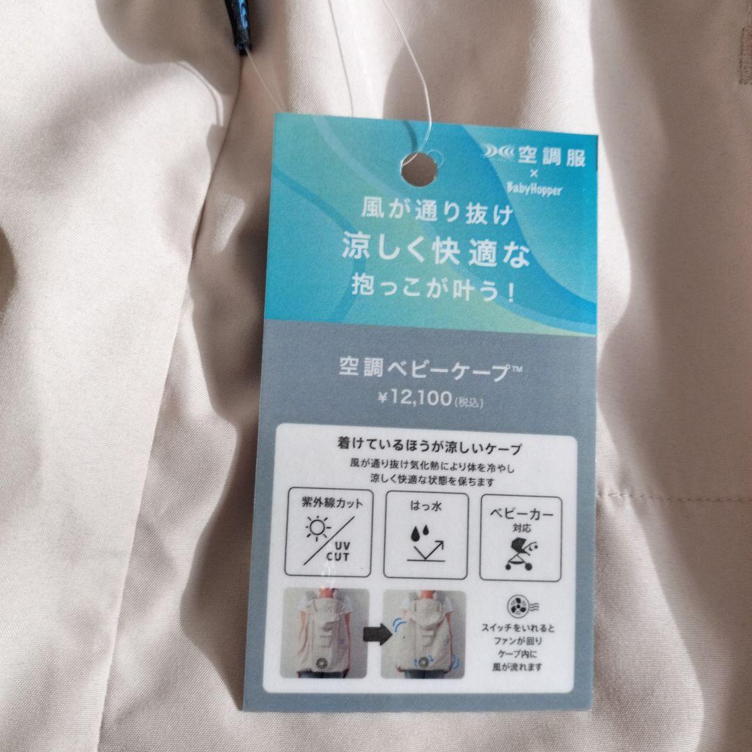 【新品未使用】BabyHopper 空調ベビーケープ