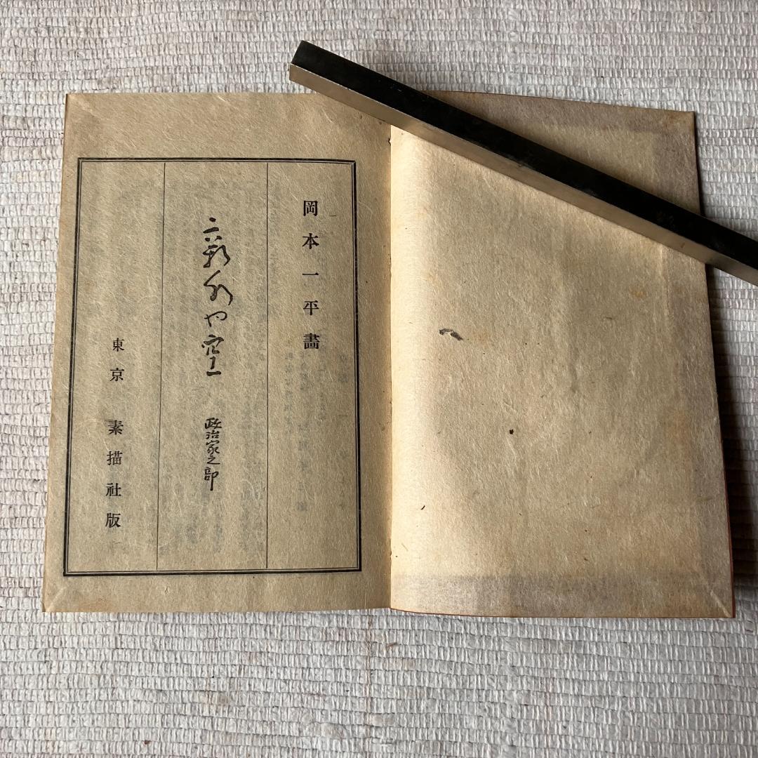 ≪値下げ‼≫【稀少・和装本】岡本一平 / 新水や空・政治家之部