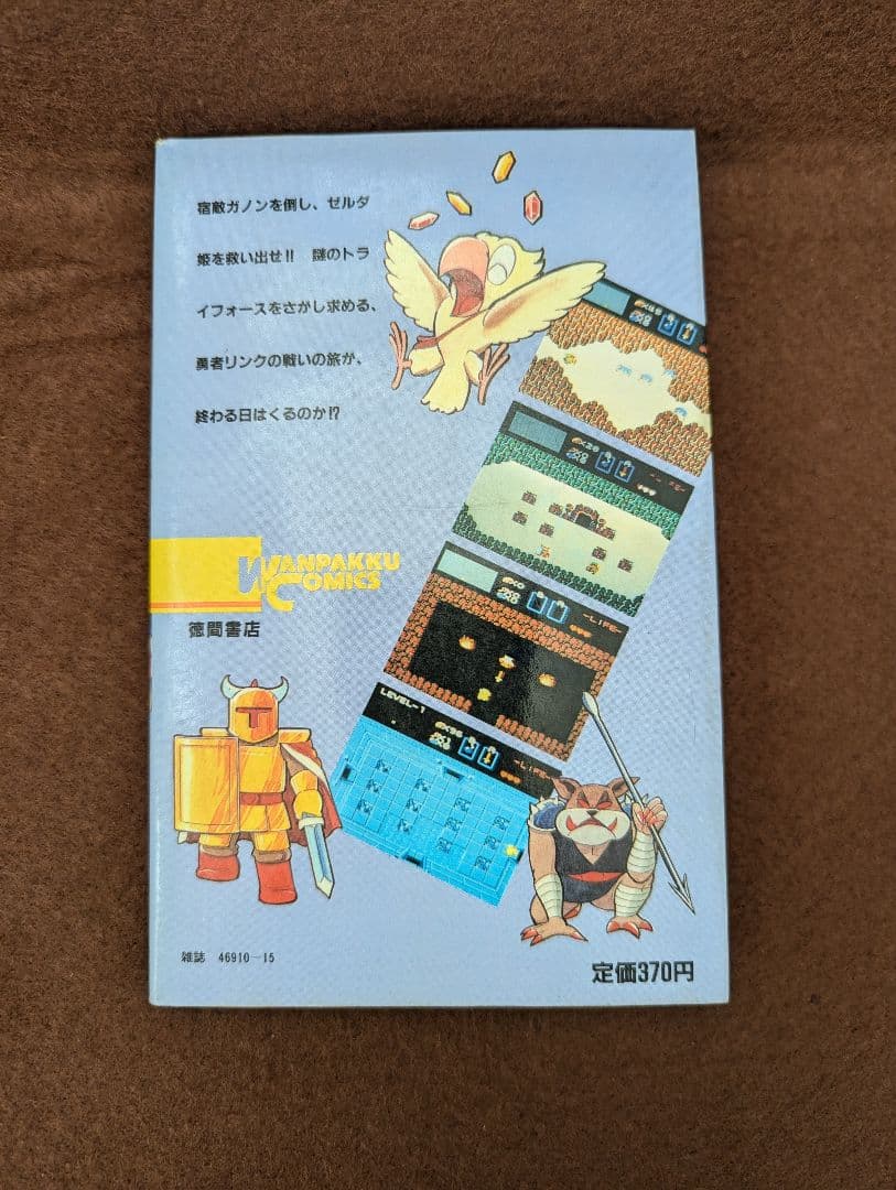 ゼルダの伝説 乱丸 わんぱっくコミックス 初版 希少 レア