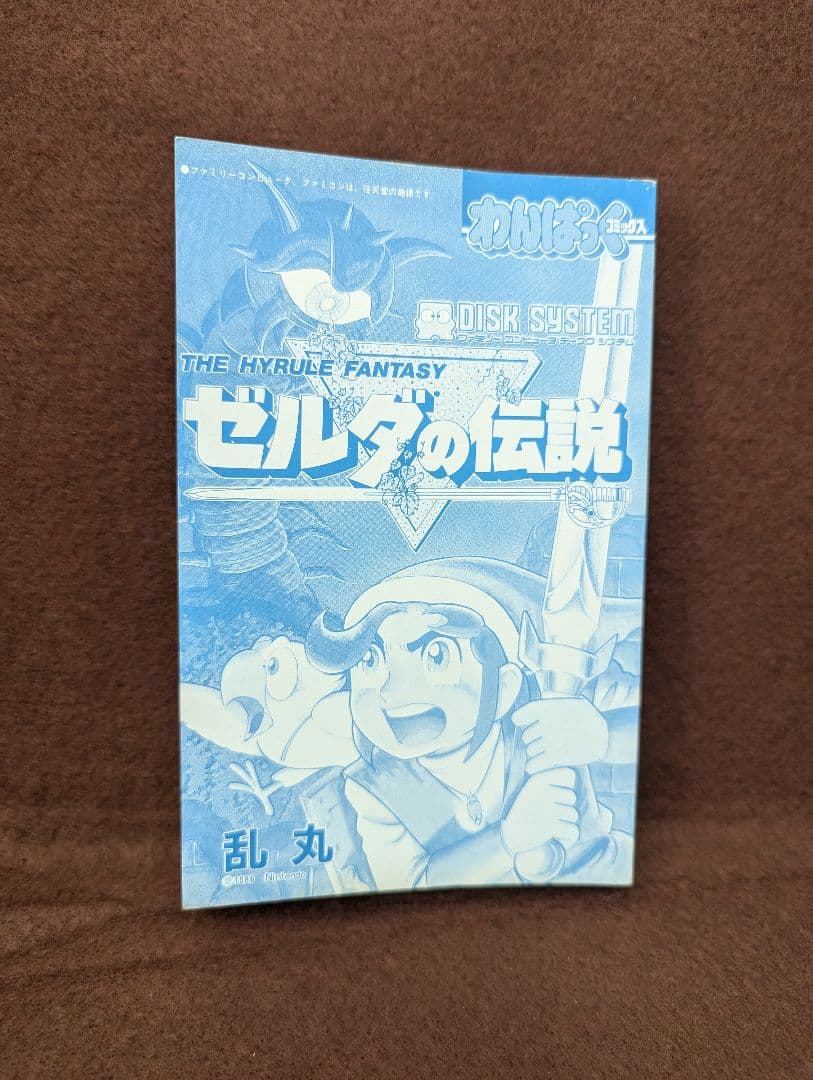 ゼルダの伝説 乱丸 わんぱっくコミックス 初版 希少 レア