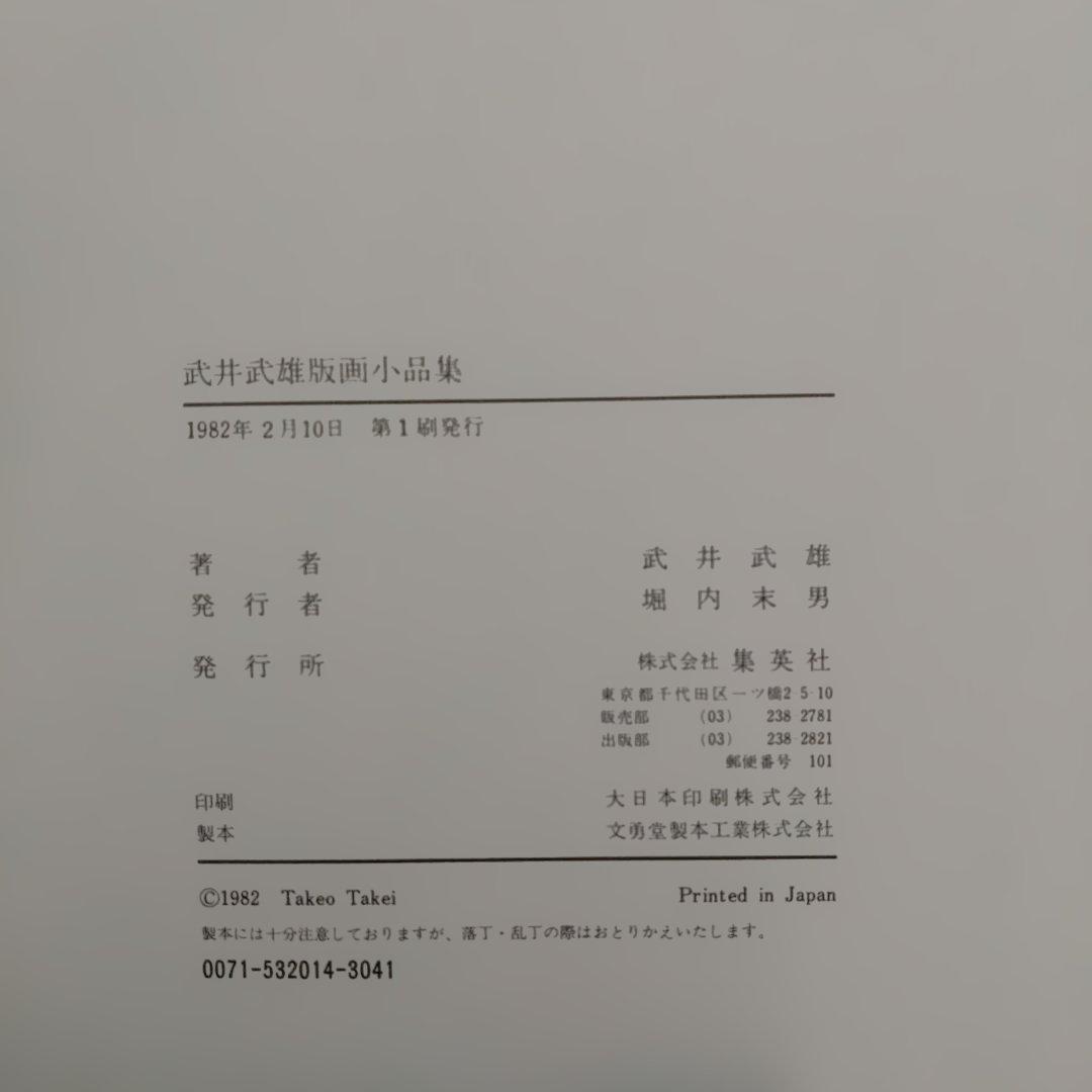 武井武雄 版画小品集