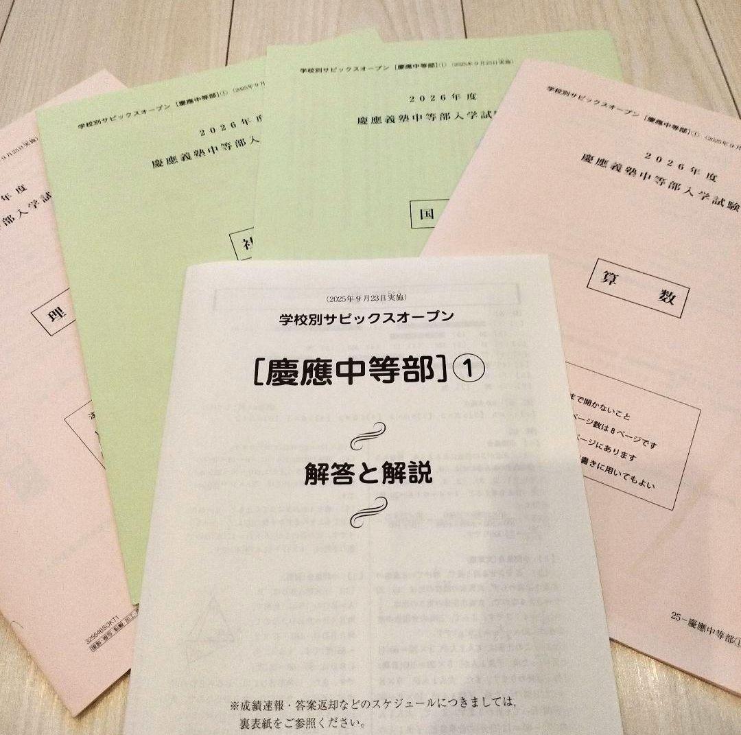 【チョコミント】２０２５年９月、１１月　６年　学校別SO（慶應中等部）