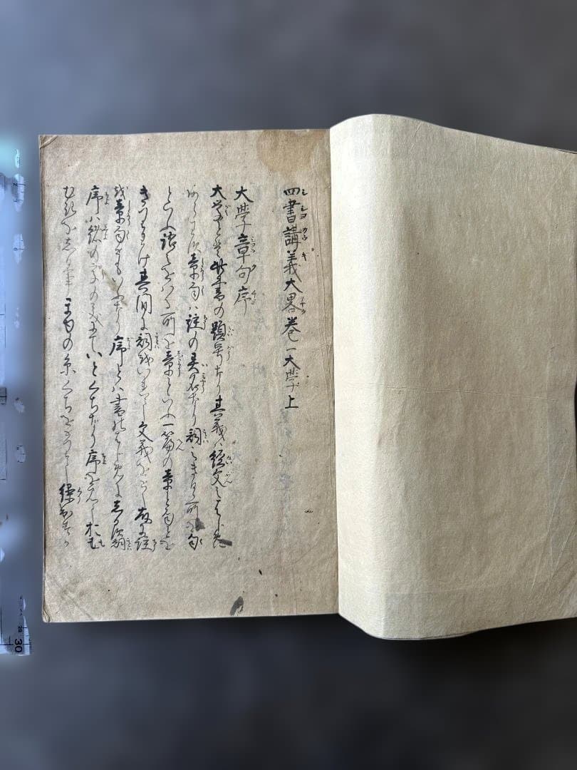 肉筆写本】四書講義大略 卷二 大学上（朱子 大学章句序）古文書 和本