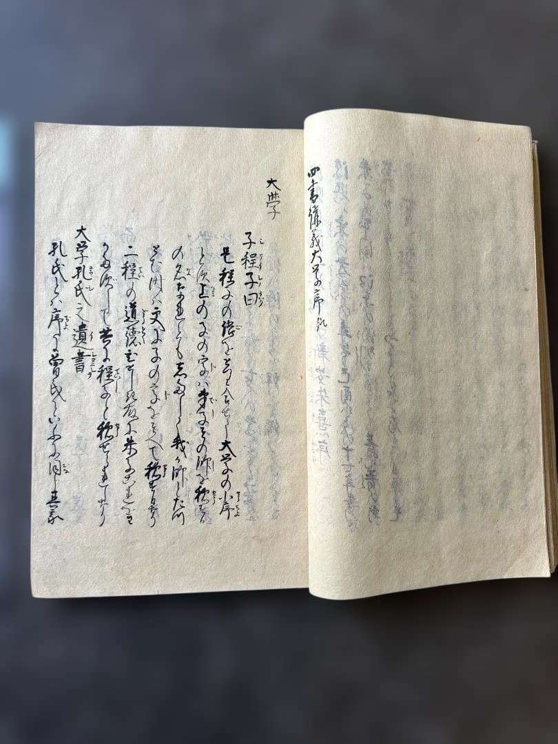 肉筆写本】四書講義大略 卷二 大学上（朱子 大学章句序）古文書 和本