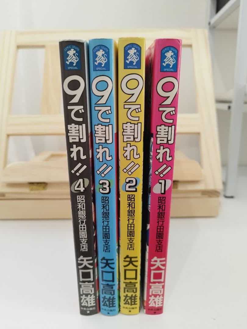 9で割れ！全4巻セット　全巻初版　最終値下げ