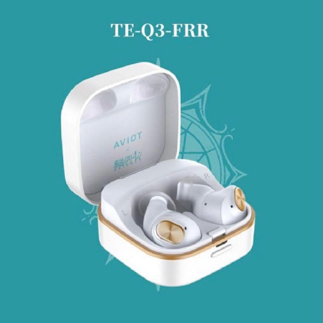 ✨廃盤レア/新品✨AVIOT TE-Q3-FRR 葬送のフリーレン　イヤホン