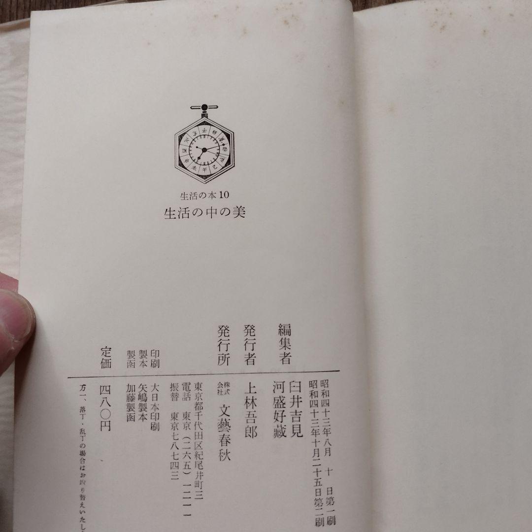 生活の中の美 10　生活の本10　白井吉見　河盛好蔵　文藝春秋