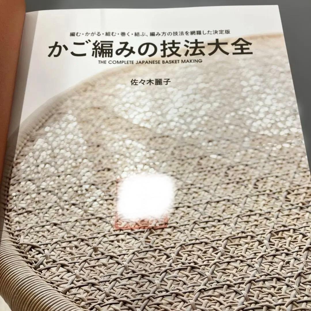 【中古本】かご編みの技法大全