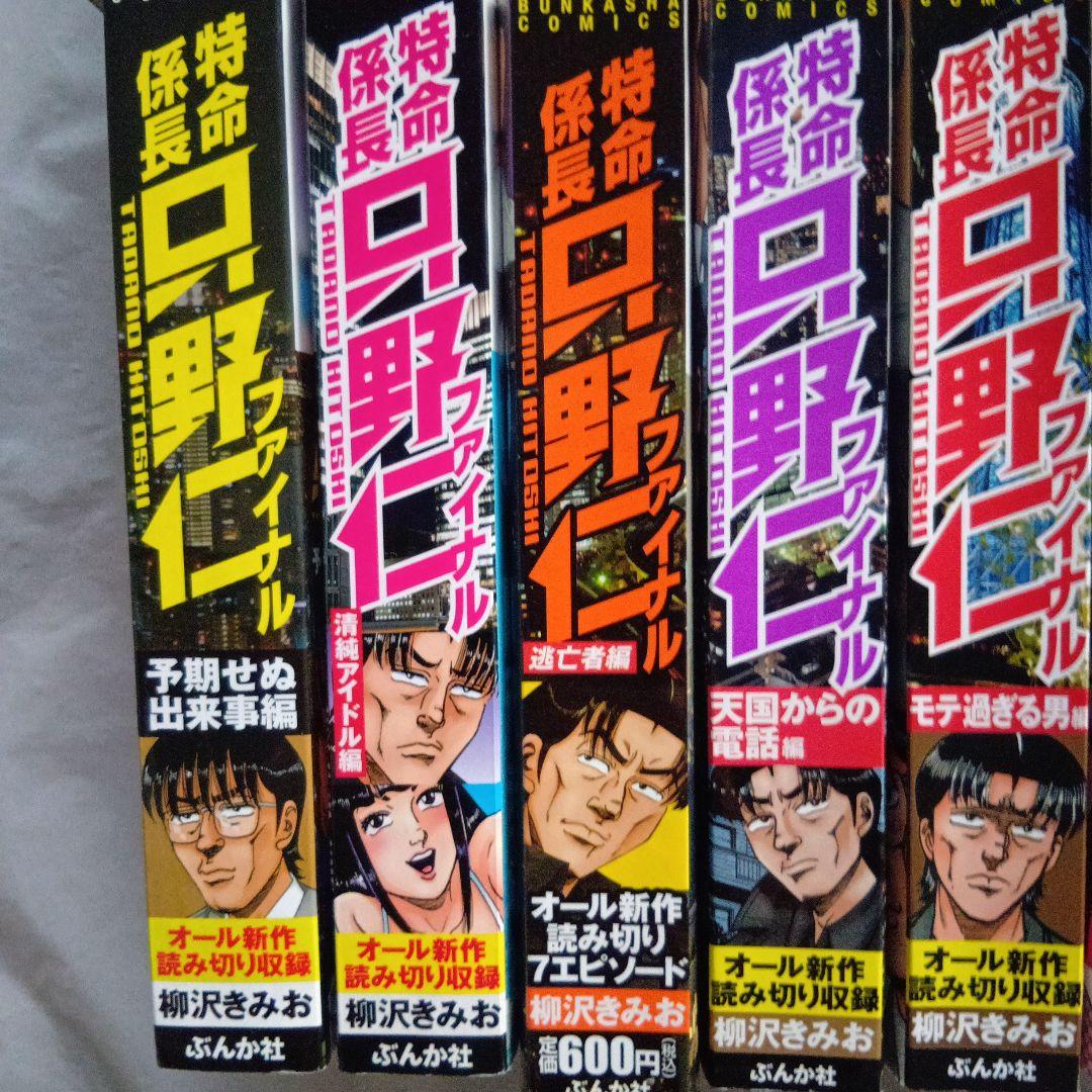 特命係長只野仁・ファイナル■19冊■柳沢きみお■美品■　コンビニコミックス■希少