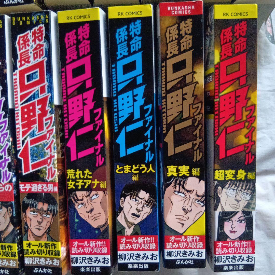 特命係長只野仁・ファイナル■19冊■柳沢きみお■美品■　コンビニコミックス■希少