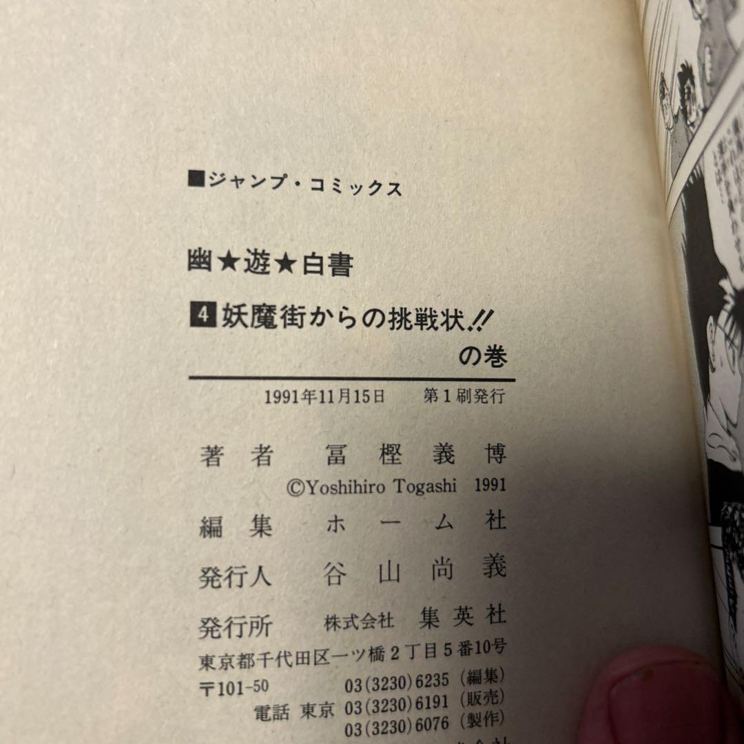 幽遊白書　全巻セット（全19巻）　初版