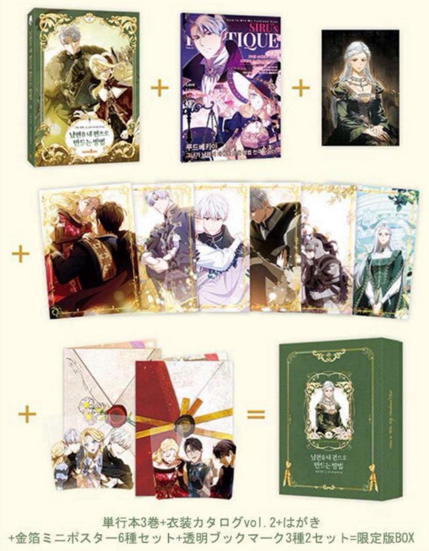 夫を味方にする方法 韓国 豪華限定版 ③ 新品未開封