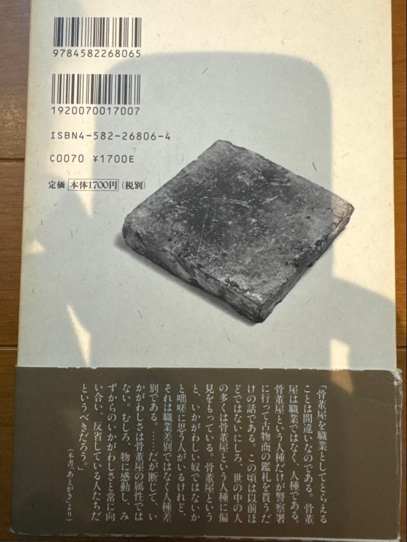 骨董屋という仕事 青柳恵介