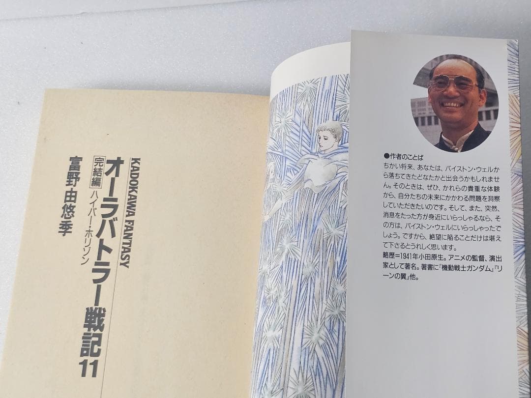 オーラバトラー戦記　全11巻　富野由悠季　新書判　初版　カドカワノベルズ