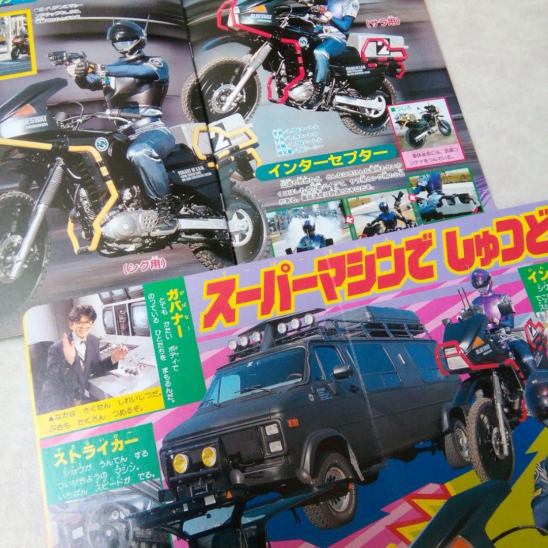 テレビマガジン　テレビランド　ブルースワット