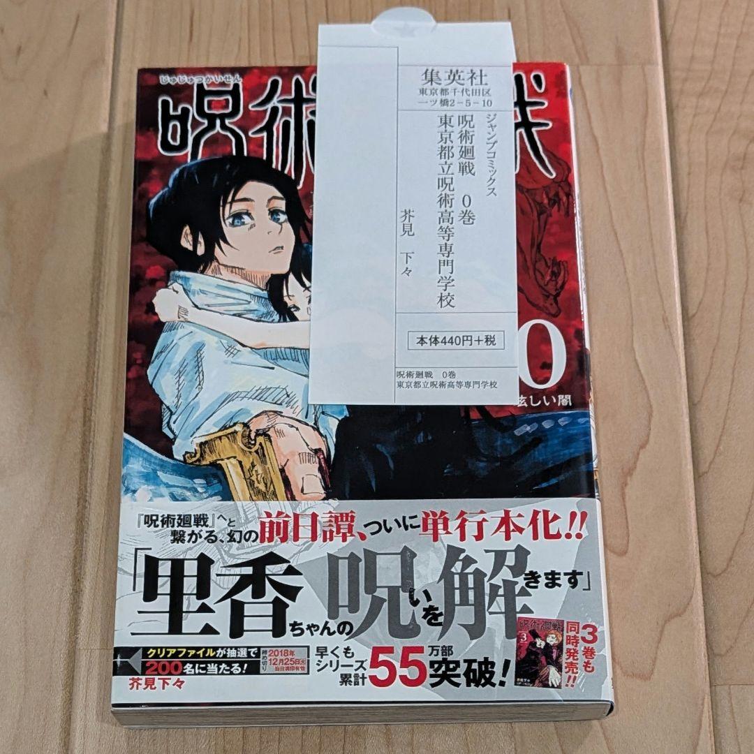 呪術廻戦 全３４冊初版帯チラシ付き 初回特典多数封入 美品です