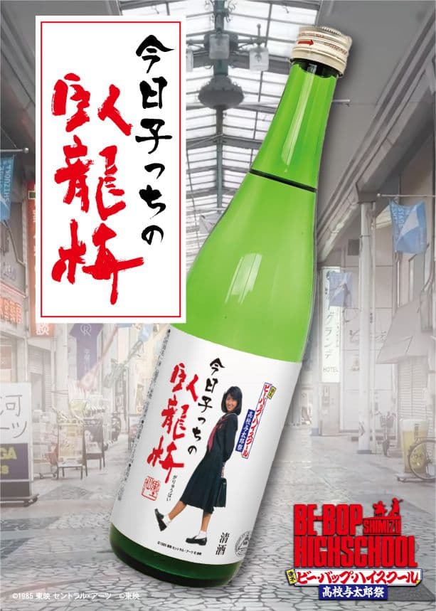 ビーバップハイスクール　中山美穂　今日子っちの臥龍梅720ml 2本