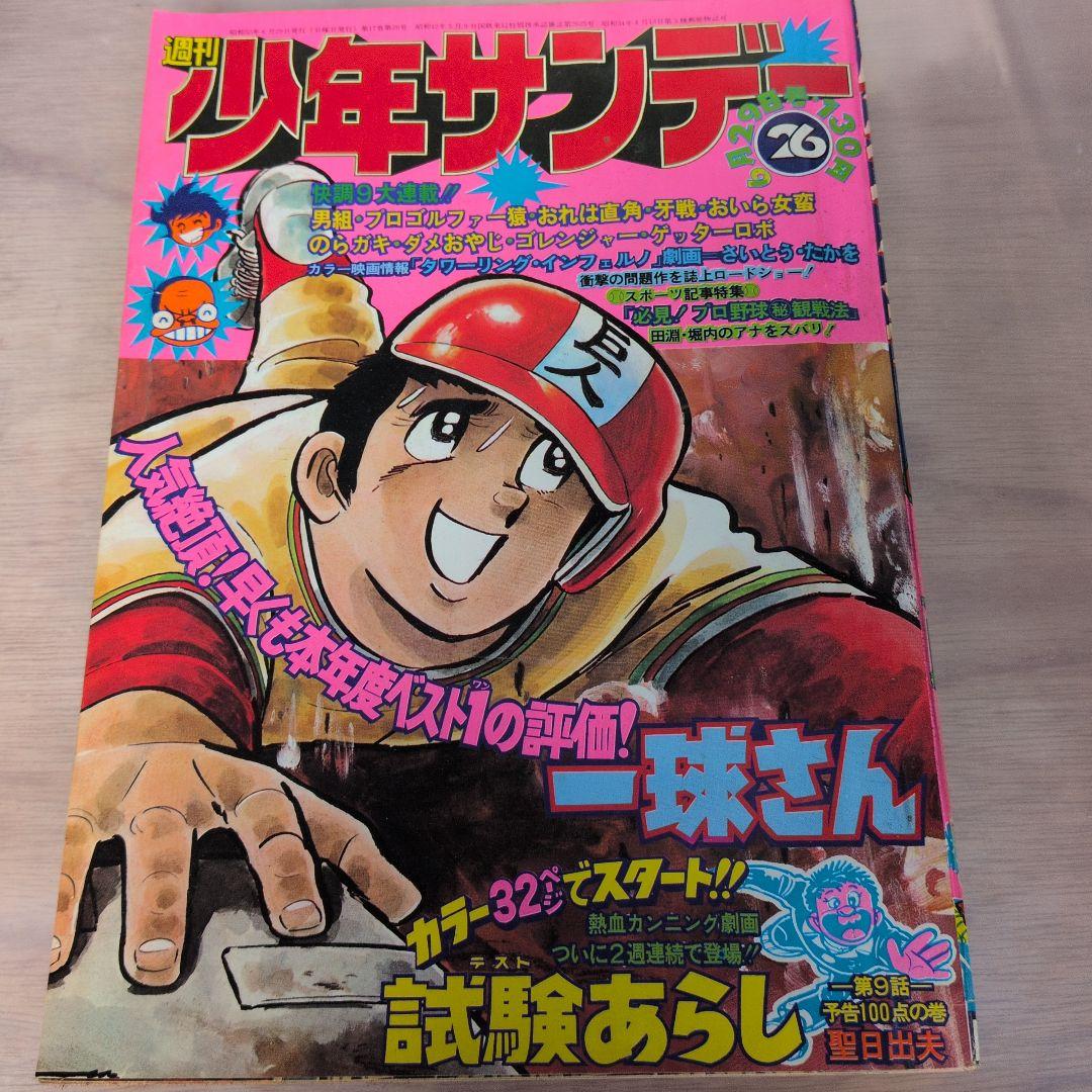 75年サンデー３冊ジャンプ１冊プレイコミック１冊 77年マガジン２冊サンデー1冊