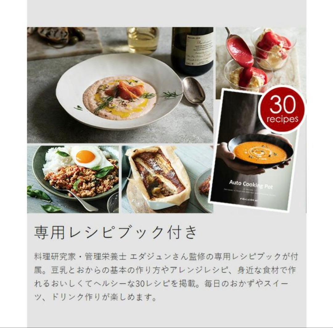 レコルト 自動調理ポット ホワイト 新品 デイリーレシピ・調理スプーン付