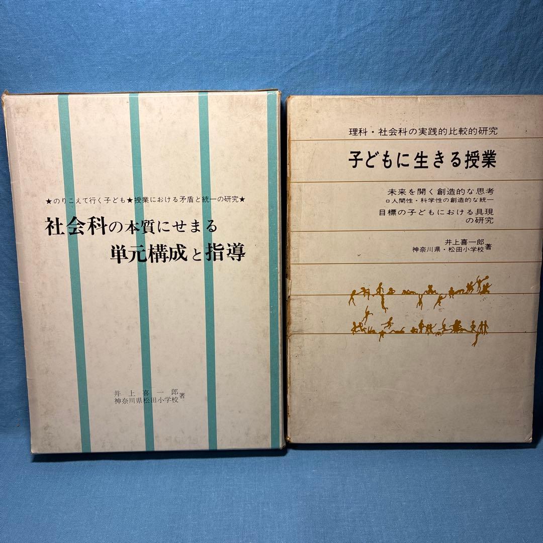 貴重 『子どもに生きる授業』『社会科の本質にせまる単元構成と指導』井上喜一郎著