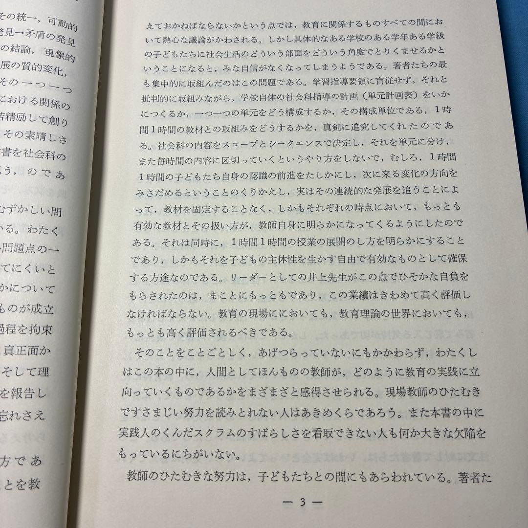 貴重 『子どもに生きる授業』『社会科の本質にせまる単元構成と指導』井上喜一郎著