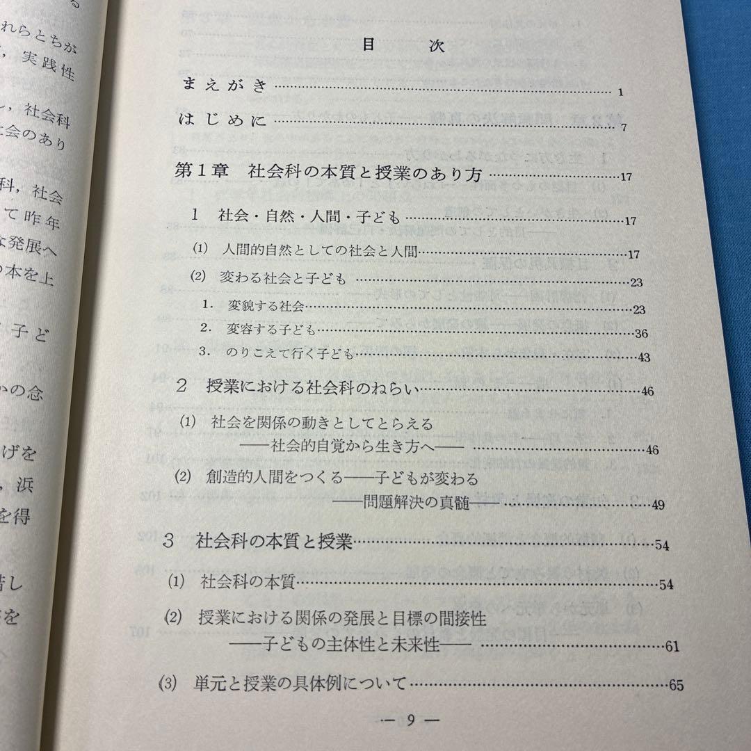 貴重 『子どもに生きる授業』『社会科の本質にせまる単元構成と指導』井上喜一郎著