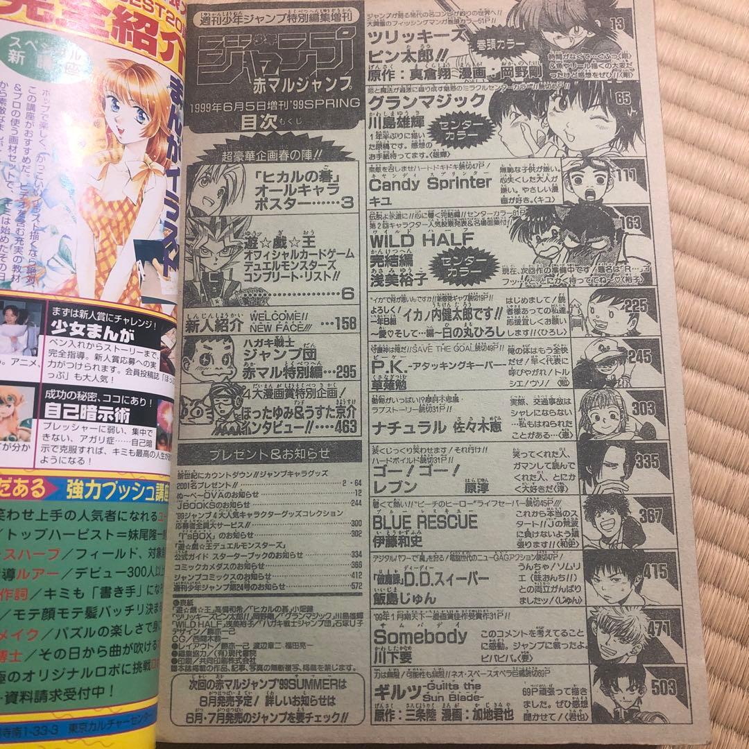 赤マルジャンプ 遊戯王 1999年6月5日発売