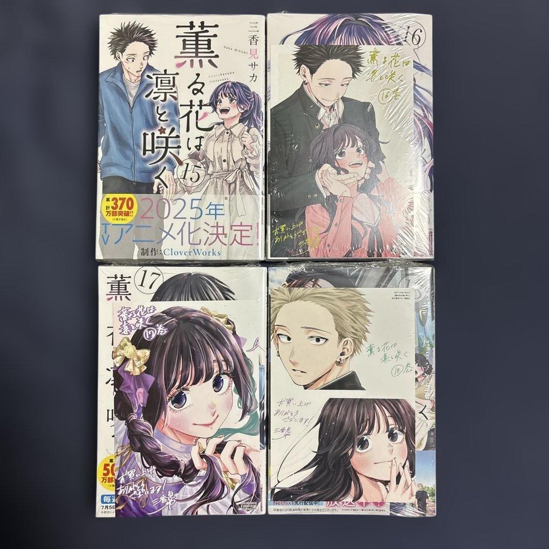 【希少‼️新品未使用・初版】薫る花は凛と咲く 1巻～18巻
