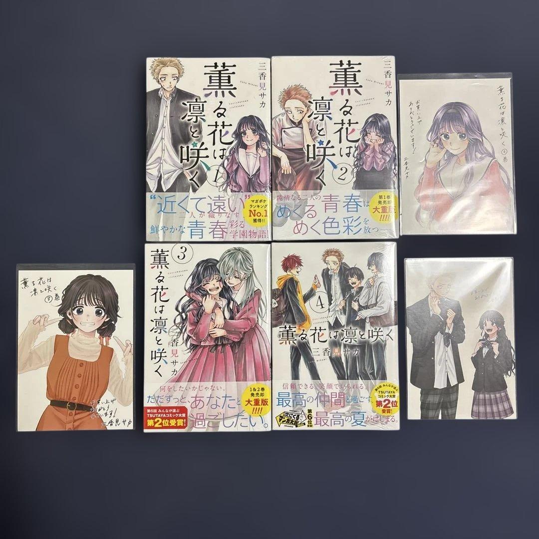 【希少‼️新品未使用・初版】薫る花は凛と咲く 1巻～18巻