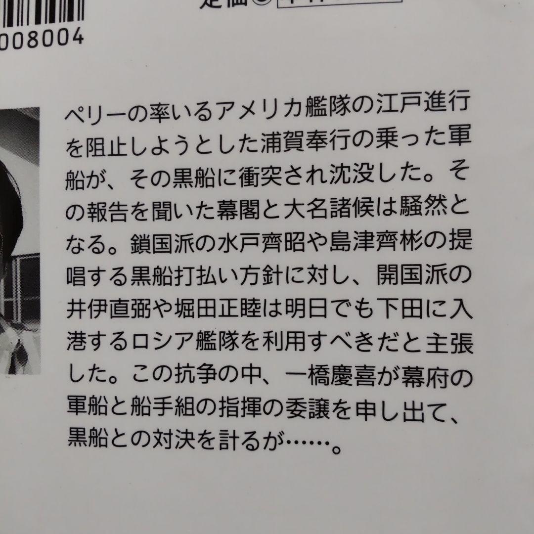 【レアブック】徳川慶喜覇王伝―激突黒船奇襲編