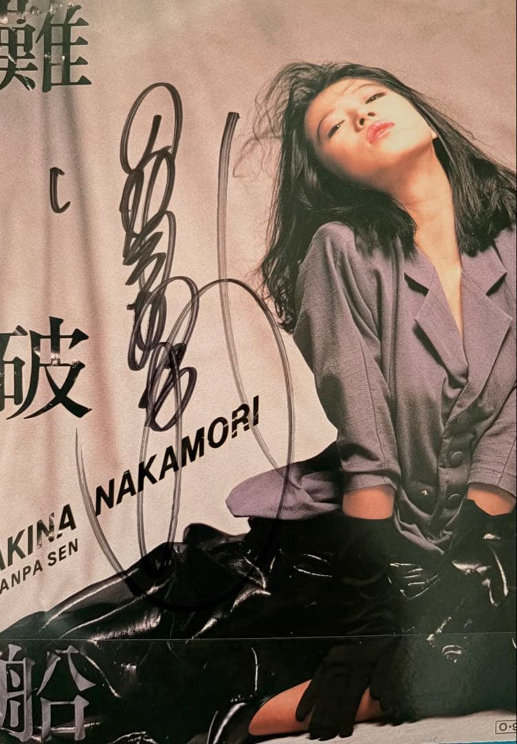 美盤 直筆サイン付き 中森明菜 EPレコード LIAR スローモーション他17枚
