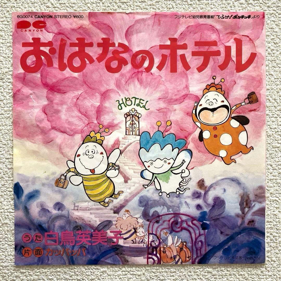 カッパッパ　おはなのホテル　ひらけ!ポンキッキ　EPレコード