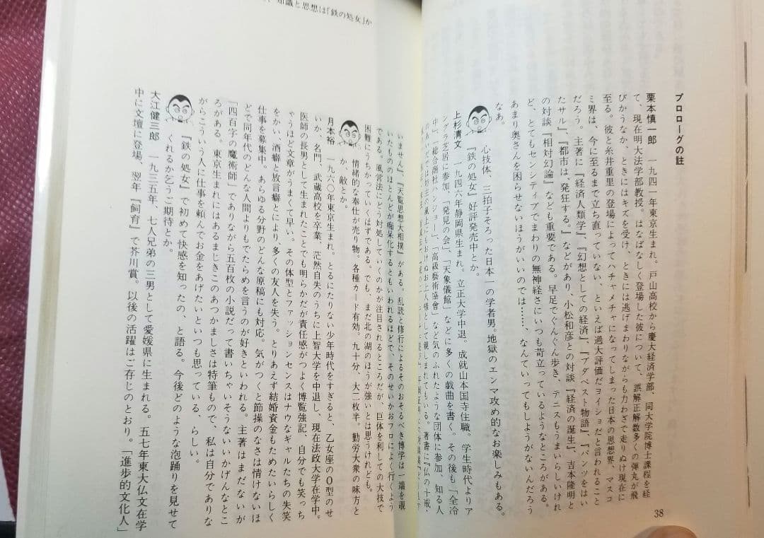 鉄の処女　栗本慎一郎　上杉清文　光文社　KAPPA SCIENCE