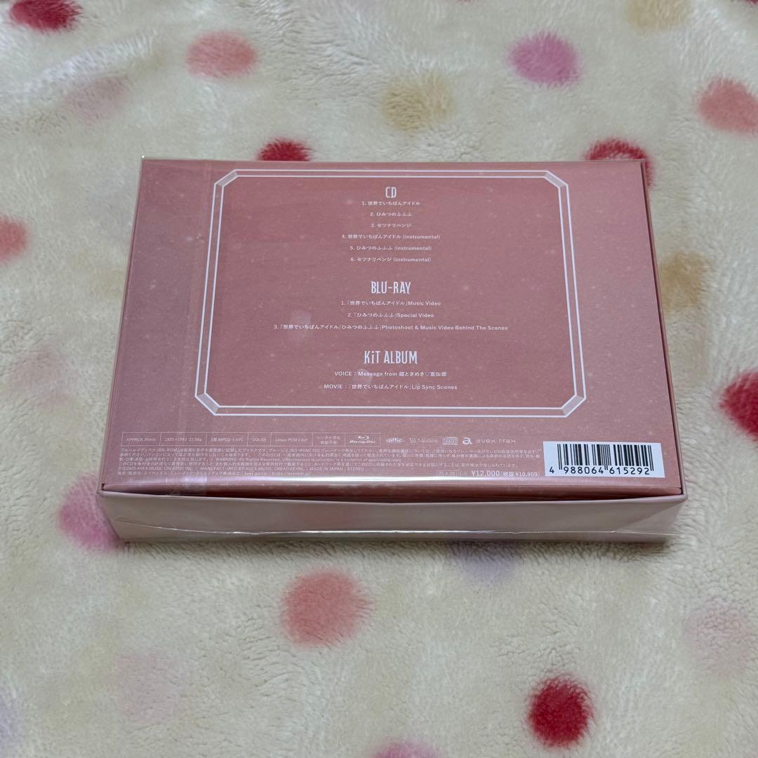 【豪華盤】超ときめき♡宣伝部　世界でいちばんアイドル /ひみつのふふふ