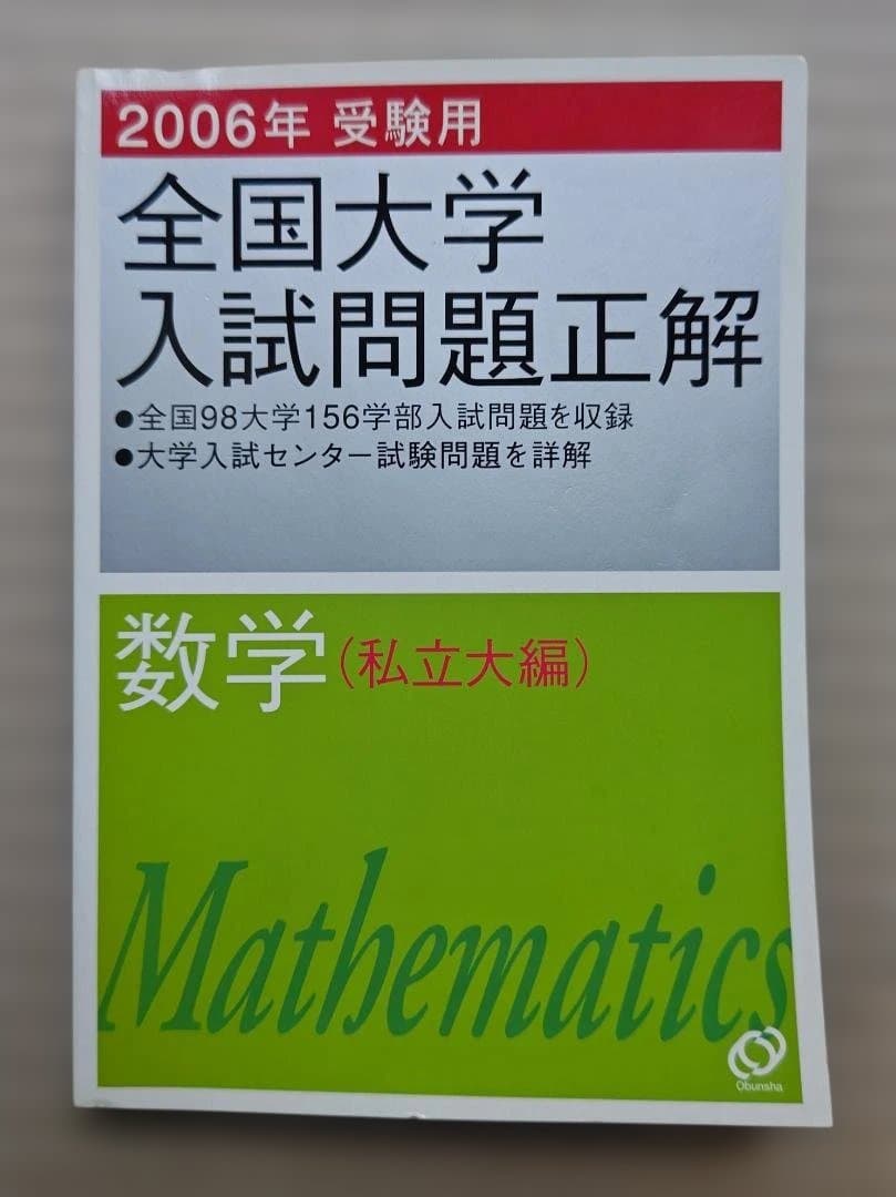 全国大学入試問題正解 数学 2006年　２冊セット