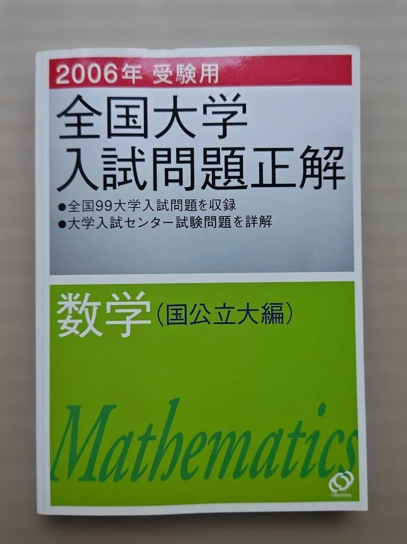 全国大学入試問題正解 数学 2006年　２冊セット