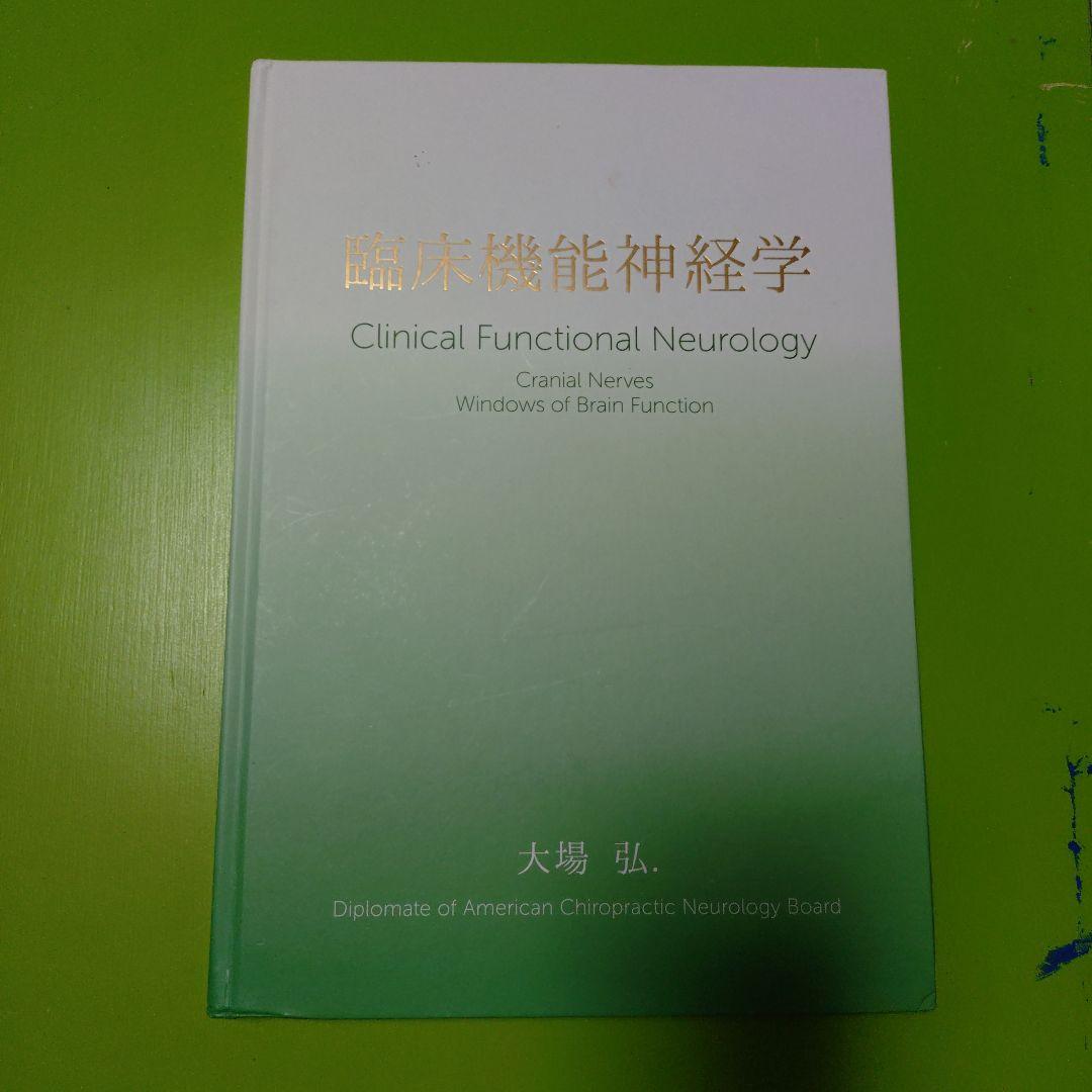 臨床機能神経学 Clinical Functional Neurology