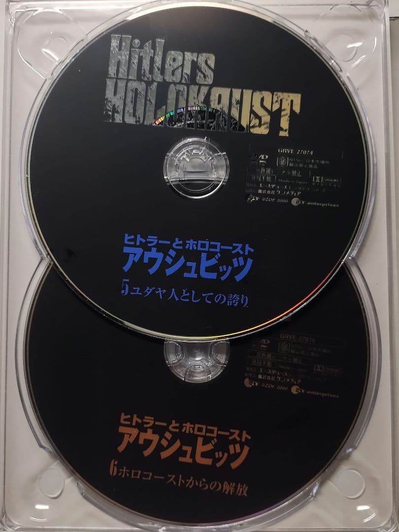 ヒトラーとホロコースト　アウシュビッツDVDBOX