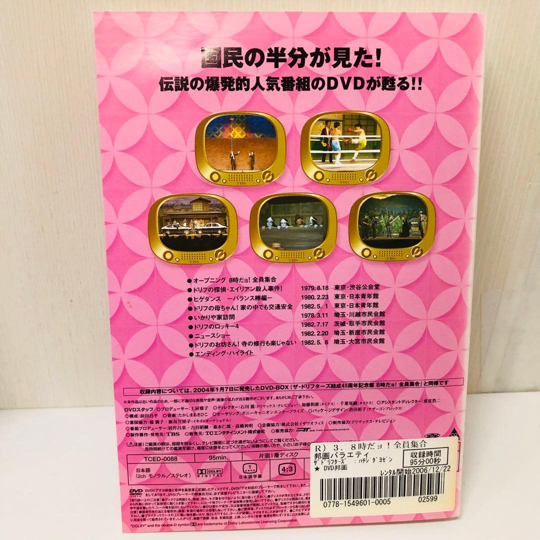 DVD　8時だよ全員集合　ドリフターズ　いかりや長介　高木ブー　加藤茶　志村けん