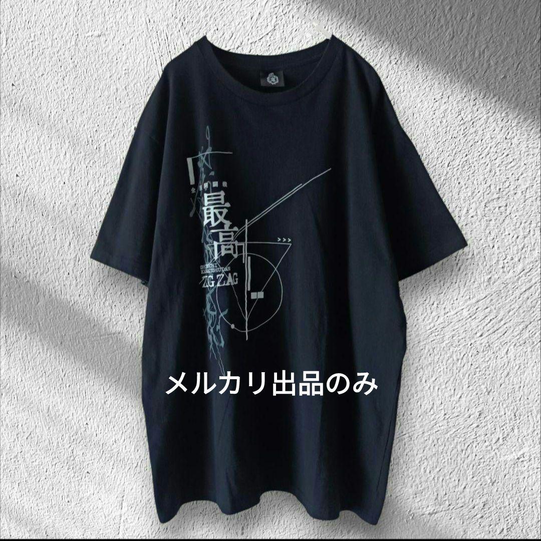 真天地開闢集団ジグザグ 参拝装束 全国開闢禊 最高 べレボ限定 Tシャツ
