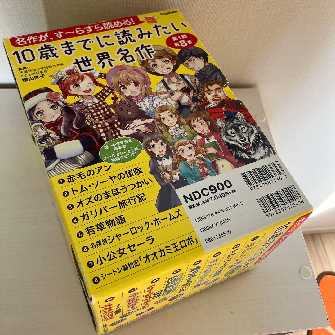10歳までに読みたい世界名作(第1期・既8巻)