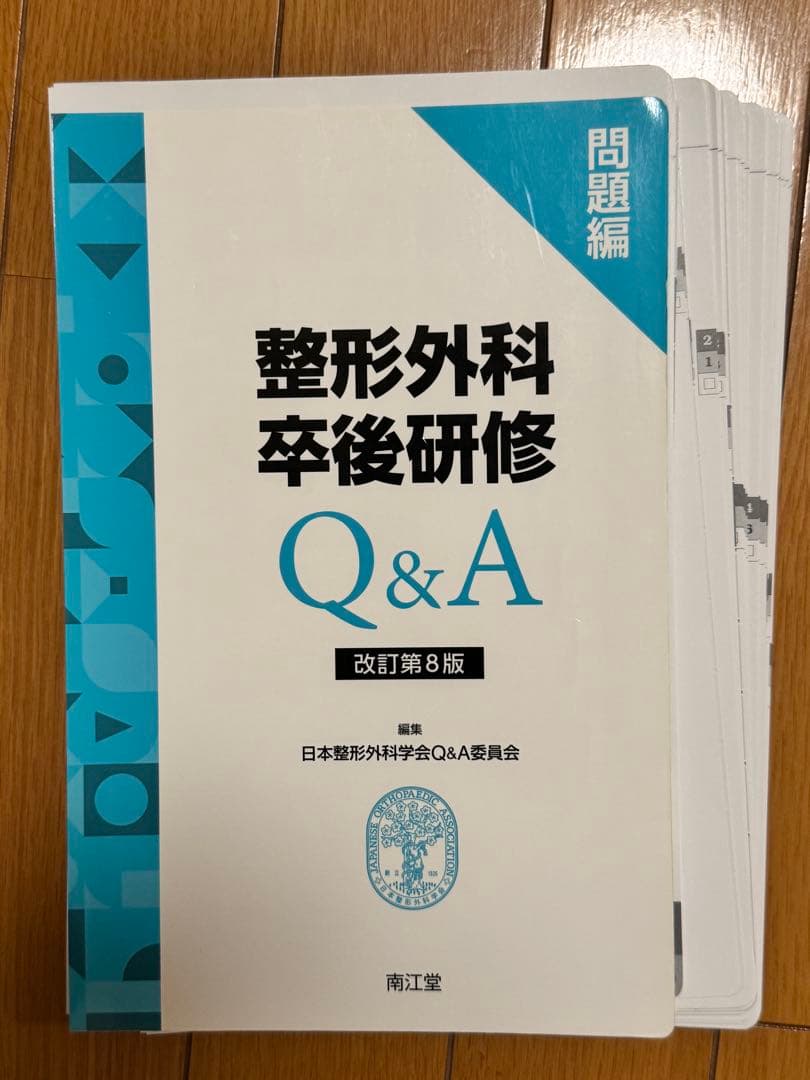 【裁断済み】第8版 整形外科卒後研修Q&A 問題編、解説編