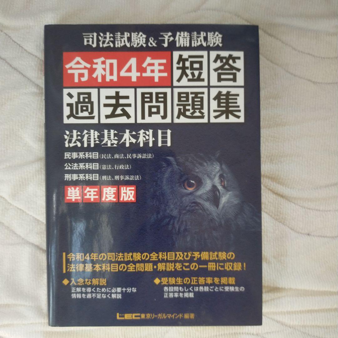 司法試験&予備試験短答過去問題集法律基本科目 : 単年度版 令和4年