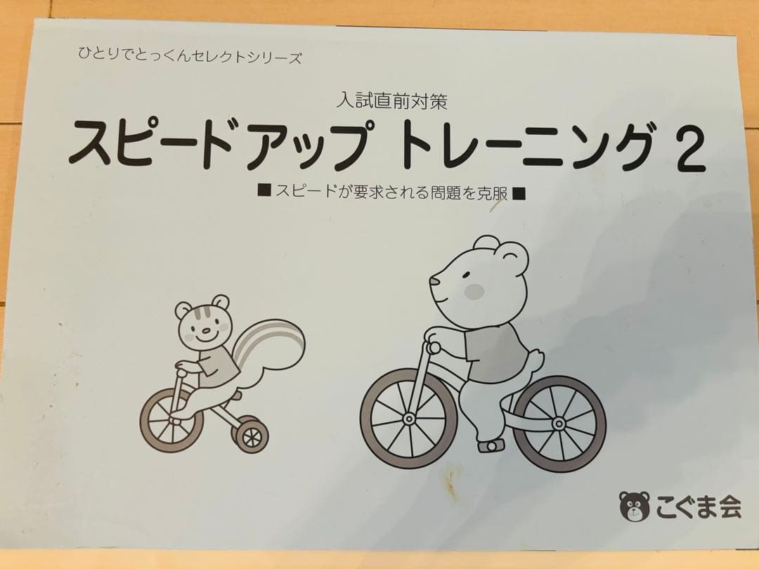小学校受験　こぐま会　ひとりでとっくん　テキスト　21冊＋おまけ