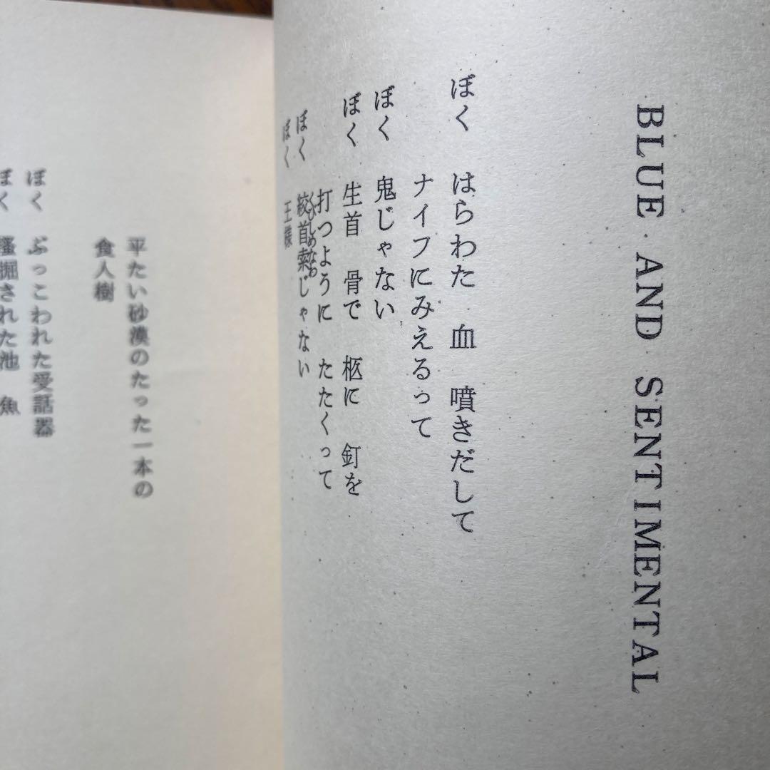藤田治詩集「BLUE AND SENTIMENTAL」　献呈署名入り